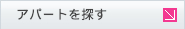 アパートを探す