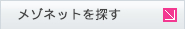 メゾネットを探す