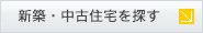 新築・中古住宅を探す