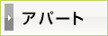 アパート