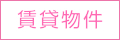 賃貸不動産物件