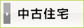 中古住宅