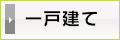一戸建て