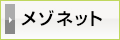 メゾネット