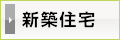 新築住宅