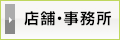 店舗・事務所