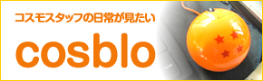 コスモスタッフの日常が見たい COSBLO