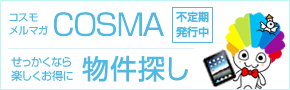 せっかくなら楽しくお得に物件探し コスモのメルマガ COSMA