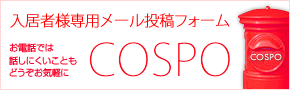 入居者様専用メール投稿 COSPO