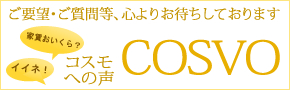 コスモへの声 COSVO