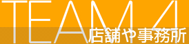 店舗や事務所