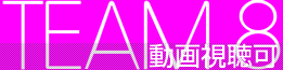 動画視聴可