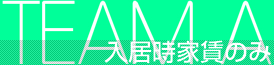 入居時家賃のみ