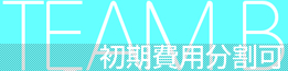 初期費用分割可能