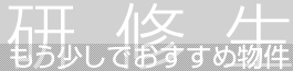 研修生 もう少しでおすすめ物件