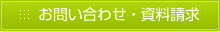 お問い合わせ・資料請求